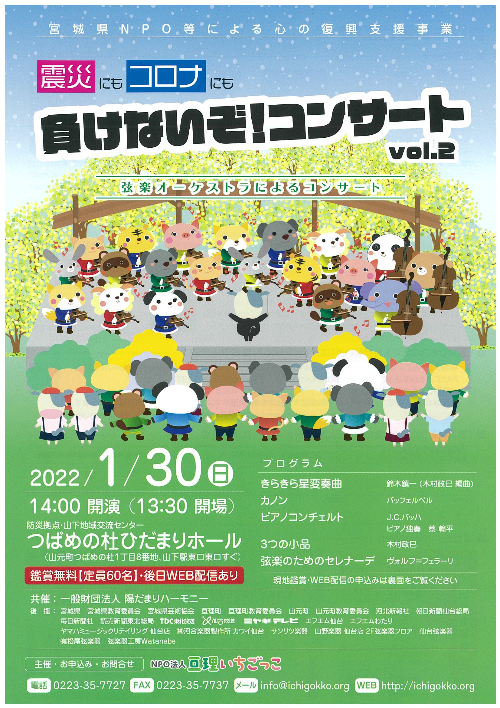 開催 震災にもコロナにも負けないぞ コンサート Vol 2 満員御礼 開催 震災にもコロナにも負けないぞ コンサート Vol 2 満員御礼